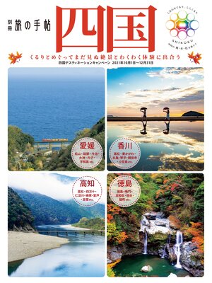cover image of 別冊旅の手帖: 四国